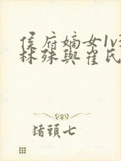 侯府嫡女1v3林殊与崔氏的小说