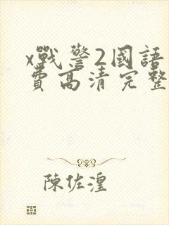 x战警2国语免费高清完整版