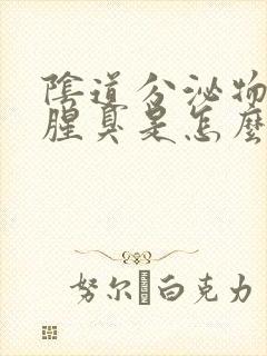 阴道分泌物发黄腥臭是怎么回事