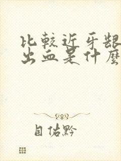 比较近牙龈容易出血是什么原因引起的