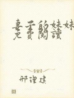 妻子的妹妹小说免费阅读