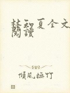 林知夏全文免费阅读