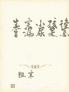 生完小孩后跳绳会漏尿是怎么回事