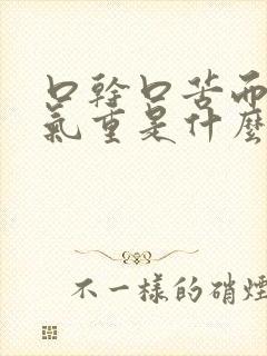 口干口苦而且口气重是什么原因引起的封面