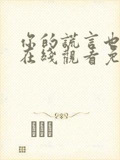 你的谎言也动听在线观看免费完整版封面