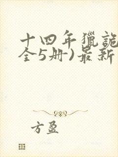 十四年猎诡人(全5册)最新版封面