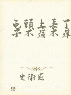 龟头上长了肉粒子不痛不痒封面