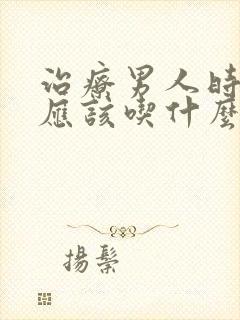 治疗男人时间短应该吃什么药