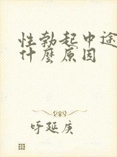 性勃起中途疲软什么原因