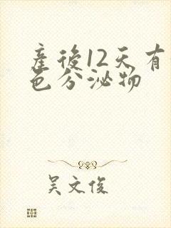 产后12天有黄色分泌物封面