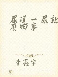 尿道一尿就疼怎么回事