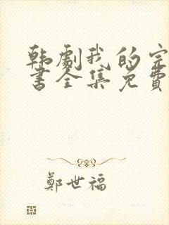 韩剧我的完美秘书全集免费在线