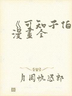 《可知子伯母》漫画全封面