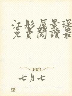 江彤厉景琛全文免费阅读最新章节