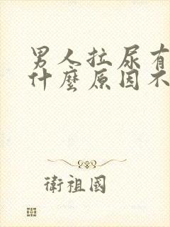 男人拉尿有血是什么原因不痛不痒封面