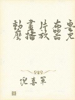 动画片布鲁伊什么播放器免费封面