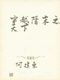 穿越隋末之争霸天下