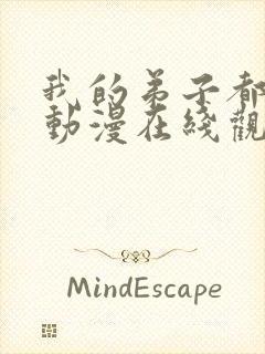 我的弟子都超神动漫在线观看全集免费播放