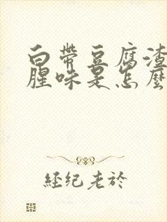 白带豆腐渣样有腥味是怎么回事