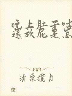 晚上肚子咕咕叫还放屁是怎么回事女生