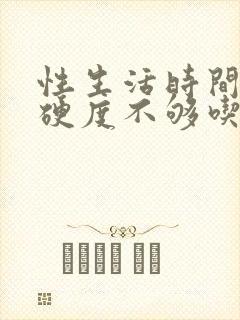 性生活时间短,硬度不够吃什么药调理