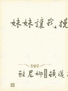 妹妹让我摸她的