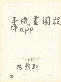 手机画图设计软件app