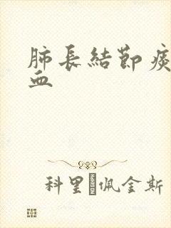 肺长结节痰中有血封面