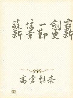 苏信一剑霸天最新章节更新封面