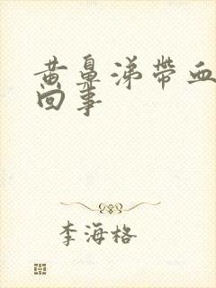 黄鼻涕带血怎么回事