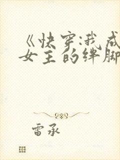 《快穿:我成了女主的绊脚石》