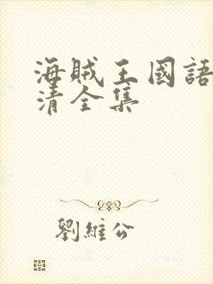 海贼王国语版高清全集