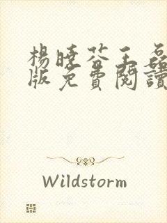 杨晓芬王磊完结版免费阅读