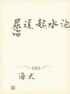 尿道起水泡如何治