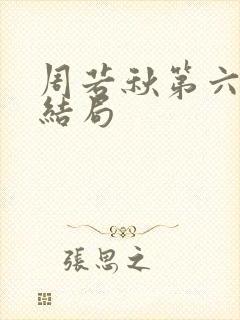 周若秋第六章大结局