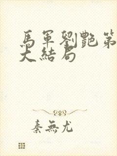 马军刘艳第十部大结局