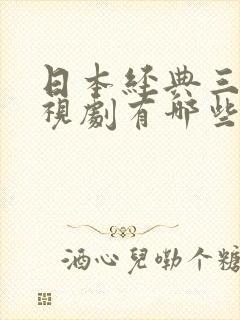 日本经典三?电视剧有哪些