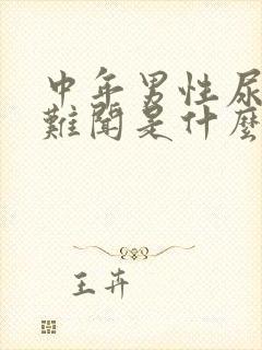 中年男性尿味大难闻是什么原因封面