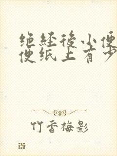 绝经后小便擦拭便纸上有少量的血迹