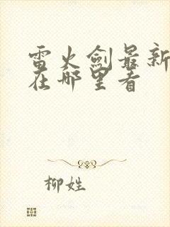 雷火剑最新动漫在哪里看