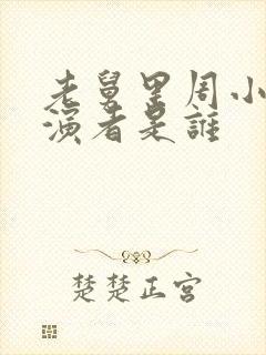 老舅里周小姐扮演者是谁