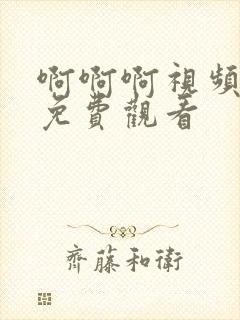 啊啊啊视频在线免费观看封面