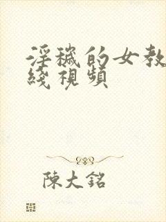 淫秽的女教师在线视频