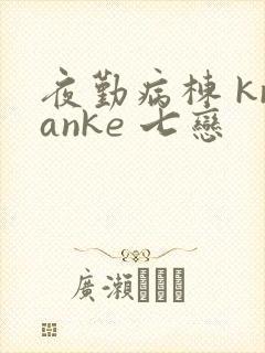 夜勤病栋 kranke 七恋