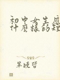 初中女生应该剪什么样的短发