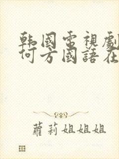 韩国电视剧爱在何方国语在线观看