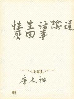 性生活阴道干怎么回事