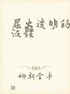 尿出透明的粘稠液体封面