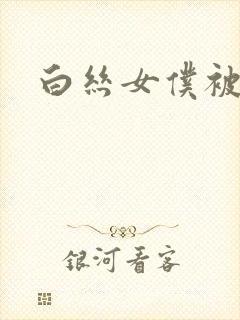 白丝女仆被草