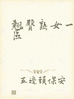 翘臀熟女一区二区